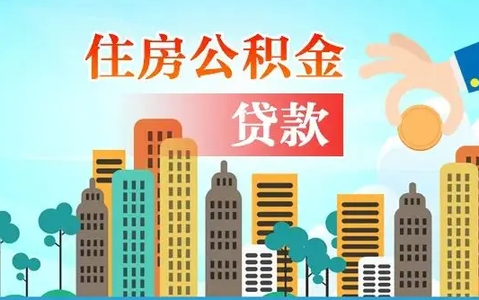 秦岭市公积金贷款政策_宁德公积金代办服务